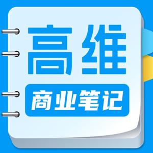 高维商业笔记