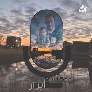 بودكاست ابرار