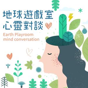 地球遊戲室 心靈對談