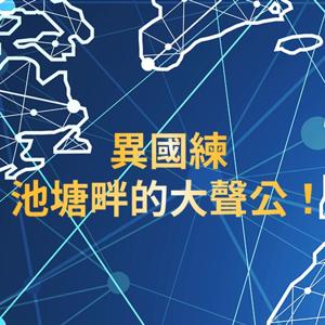 異國練--池塘畔的大聲公！