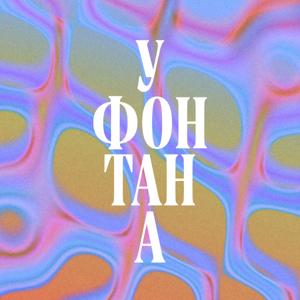 У фонтана