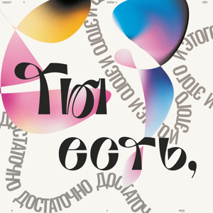 Ты есть, и этого достаточно