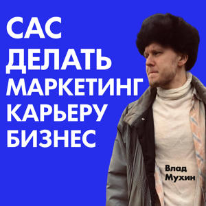 CAC делать маркетинг, карьеру, бизнес