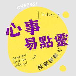 心事易點靈