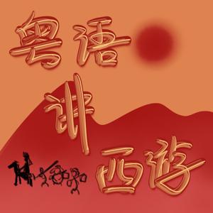 粤语讲西游