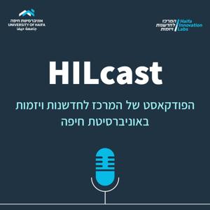 על חדשנות ואימפקט - פודקאסט מבית אוניברסיטת חיפה - HILcast