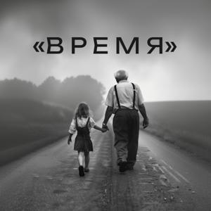 Время