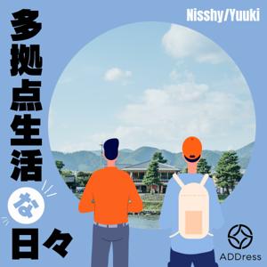 多拠点生活な日々