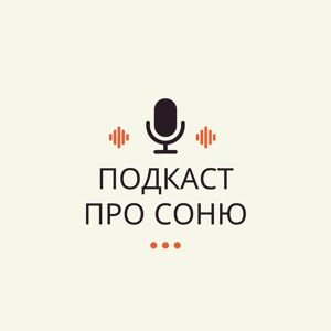 Подкаст про Соню