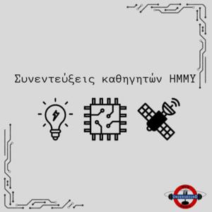 Συνεντεύξεις καθηγητών ΗΜΜΥ