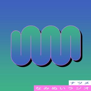 なみぬいラジオ