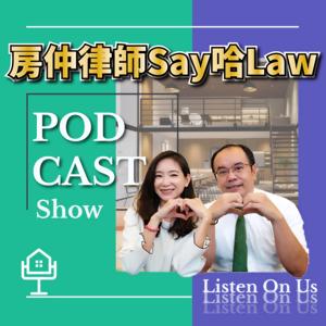 房仲律師Say哈Law
