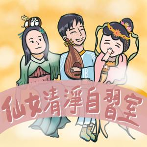 仙女清淨自習室