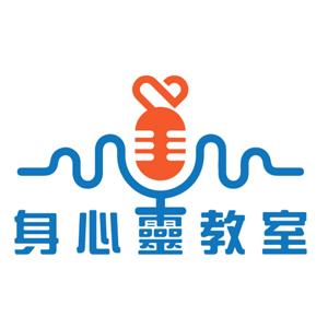 身心靈教室's Podcast