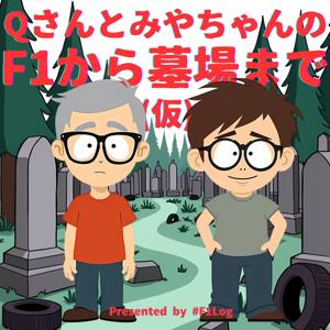 Qさんとみやちゃんの《F1から墓場まで(仮)》 #f1log