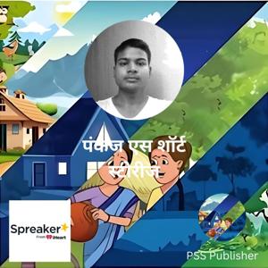 पंकज एस शॉर्ट स्टोरीज