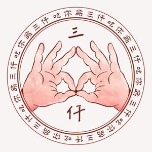 吆你命三仟