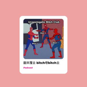 翻來覆去 Bitch嚟bitch去｜靈性成長分享｜