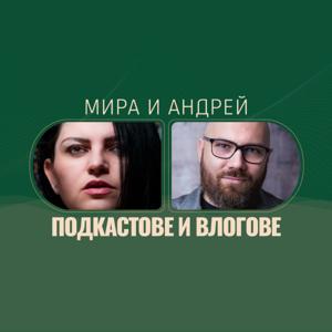 Подкаст Мира и Андрей