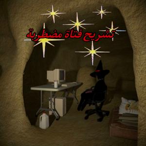 تشريح فتاة مضطربة