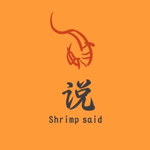 虾🦐说