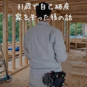 31歳で自己破産 家を失った後の話