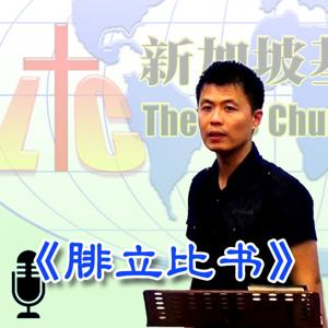 「基督生命堂」的腓立比书 (音频)