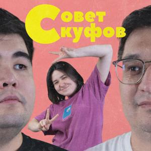 Совет Скуфов