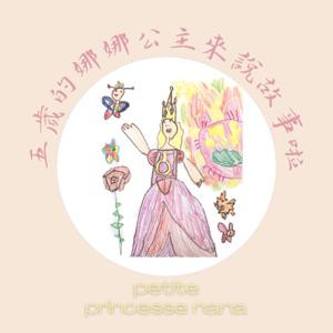 5歲的娜娜公主來說故事啦