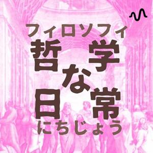 フィロソフィな日常