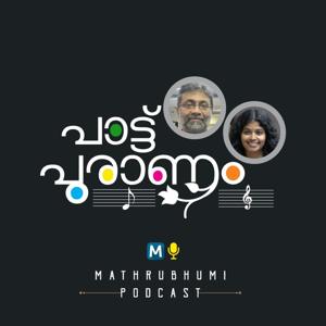 പാട്ടുപുരാണം | Pattu Puranam  | Mathrubhumi