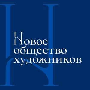 Аудиогид по выставке «Новое общество художников»