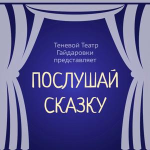 Послушай сказку!