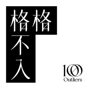 格格不入 - 你身边的”破格”朋友🥊