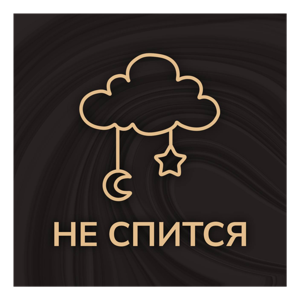 Не спится