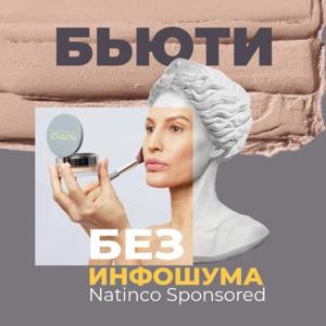 Бьюти без инфошума. Natinco sponsored
