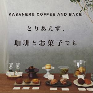 とりあえず、珈琲とお菓子でも