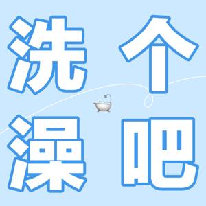 洗个澡吧