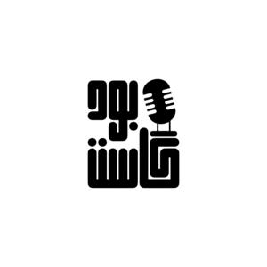 بودكاست-podcast