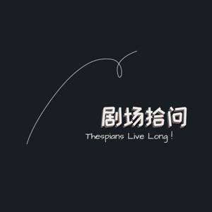 剧场拾问