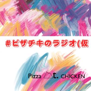 #ピザチキのラジオ（仮