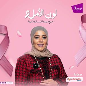 بودكاست لون الأمل