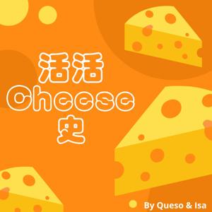活活Cheese史
