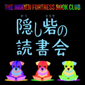 隠し砦の読書会
