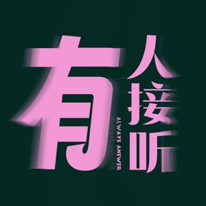 有人接听 Always Answer