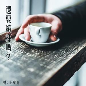 還要續杯嗎？