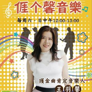 亻厓个馨音樂 (我的馨音樂)