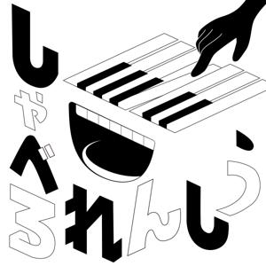 しゃべるれんしう