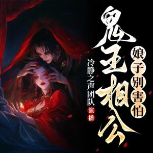 鬼王相公：娘子别害怕|恐怖|虐恋|多人有声剧|多播