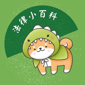 法律小百科